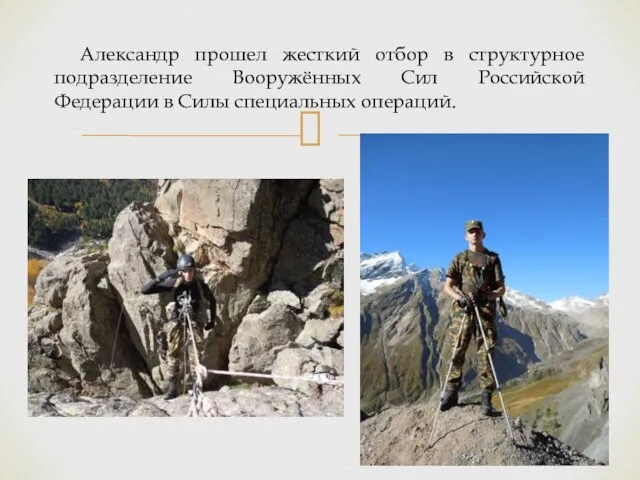 Александр прошел жесткий отбор в структурное подразделение Вооружённых Сил Российской Федерации в Силы специальных операций.