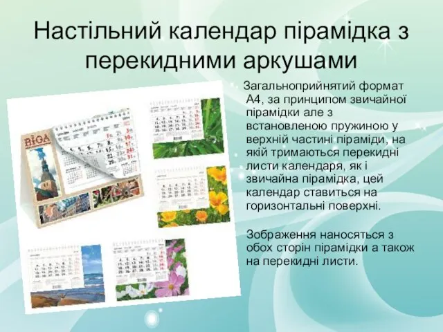 Настільний календар пірамідка з перекидними аркушами Загальноприйнятий формат А4, за принципом звичайної