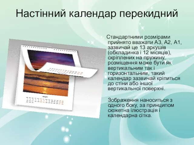 Настінний календар перекидний Стандартними розмірами прийнято вважати А3, А2, А1, зазвичай це