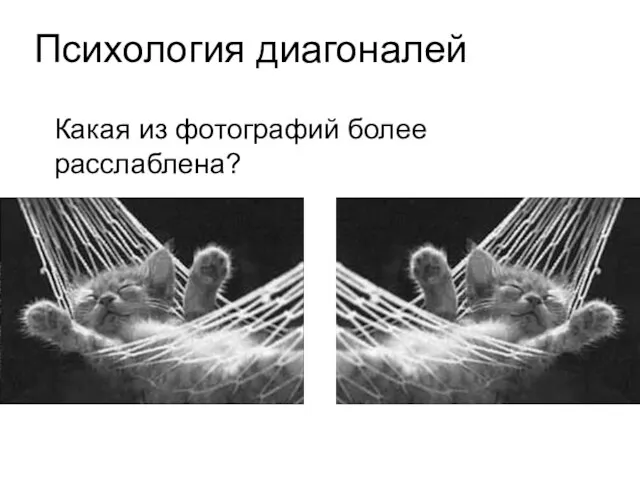 Какая из фотографий более расслаблена? Психология диагоналей