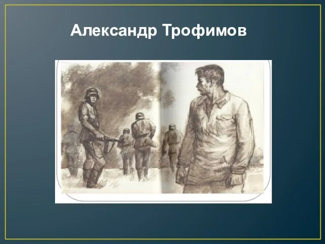 Александр Трофимов