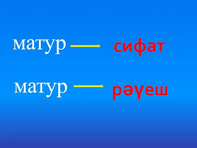 матур матур сифат рәүеш