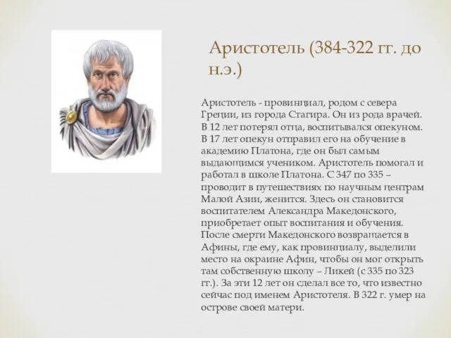 Аристотель (384-322 гг. до н.э.) Аристотель - провинциал, родом с севера Греции,