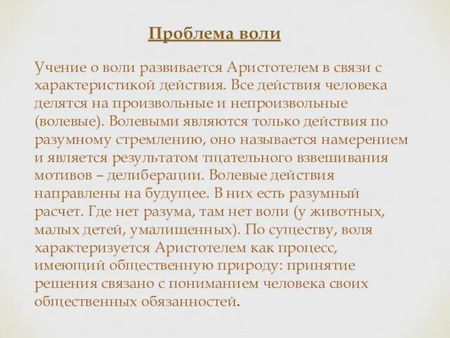 Проблема воли Учение о воли развивается Аристотелем в связи с характеристикой действия.