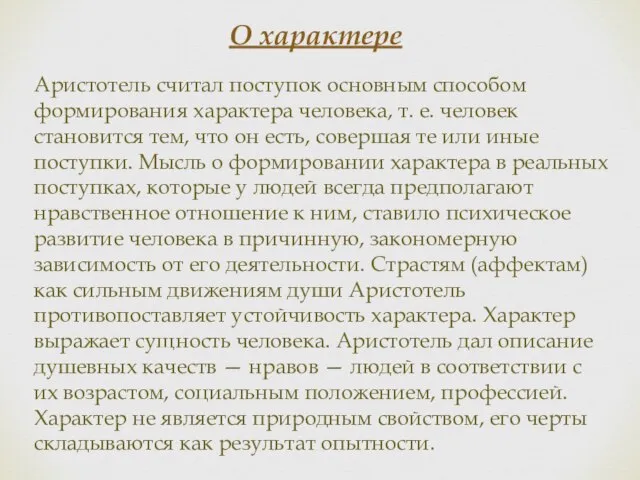 О характере Аристотель считал поступок основным способом формирования характера человека, т. е.