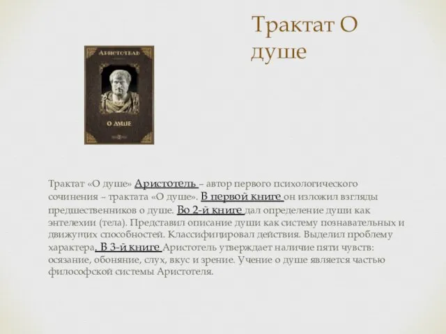 Трактат О душе Трактат «О душе» Аристотель – автор первого психологического сочинения