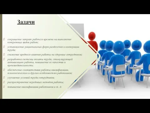 Задачи сокращение затрат рабочего времени на выполнение конкретных видов работ; установление рациональных