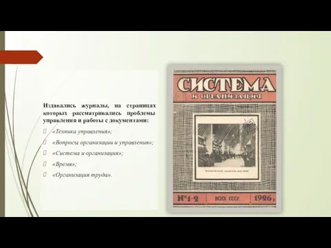 Издавались журналы, на страницах которых рассматривались проблемы управления и работы с документами: