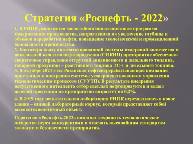 Стратегия «Роснефть - 2022» 1. В РНПК реализуется масштабная инвестиционная программа модернизации