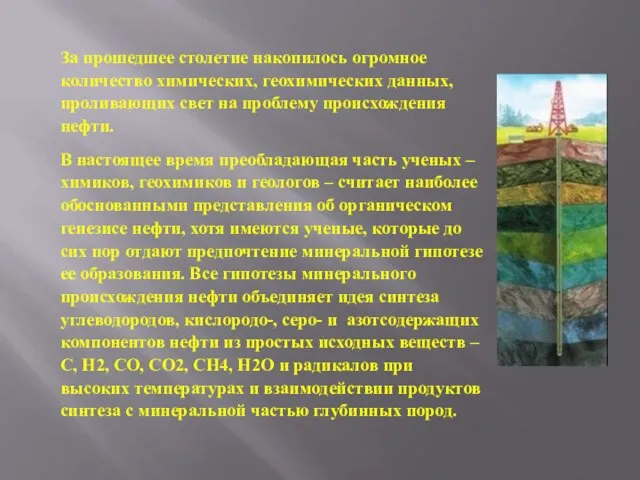 За прошедшее столетие накопилось огромное количество химических, геохимических данных, проливающих свет на