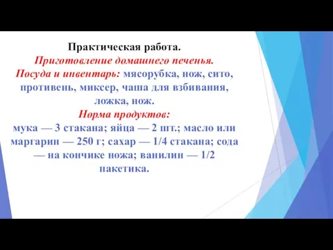 Практическая работа. Приготовление домашнего печенья. Посуда и инвентарь: мясорубка, нож, сито, противень,