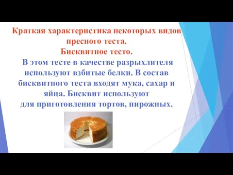 Краткая характеристика некоторых видов пресного теста. Бисквитное тесто. В этом тесте в