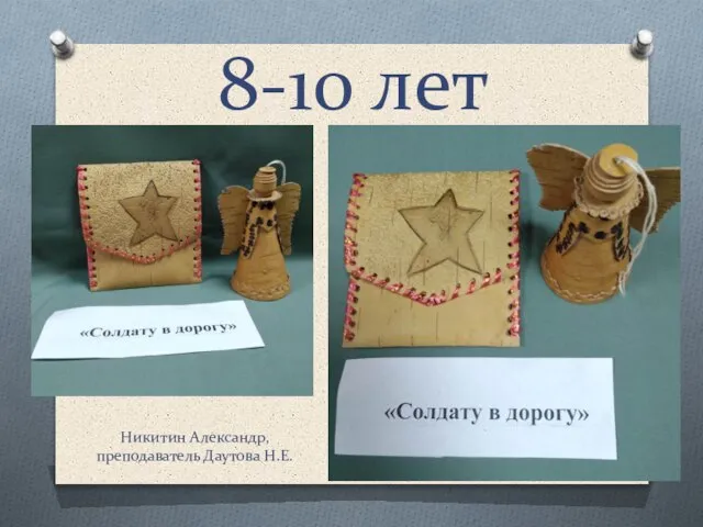 8-10 лет Никитин Александр, преподаватель Даутова Н.Е.