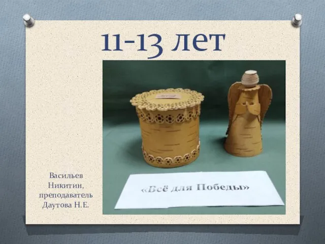 Васильев Никитин, преподаватель Даутова Н.Е. 11-13 лет