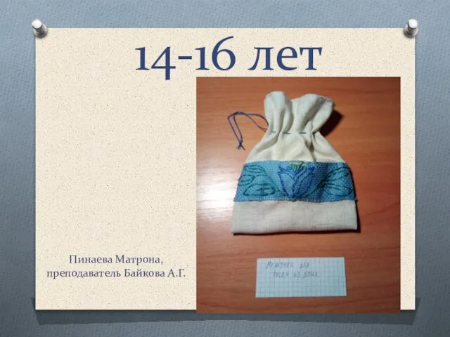 Пинаева Матрона, преподаватель Байкова А.Г. 14-16 лет