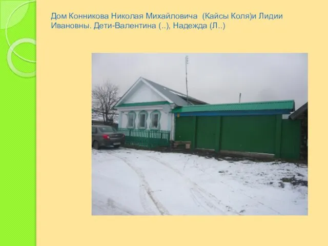 Дом Конникова Николая Михайловича (Кайсы Коля)и Лидии Ивановны. Дети-Валентина (..), Надежда (Л..)