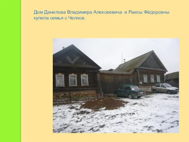 Дом Данилова Владимира Алексеевича и Раисы Фёдоровны купила семья с Челнов.