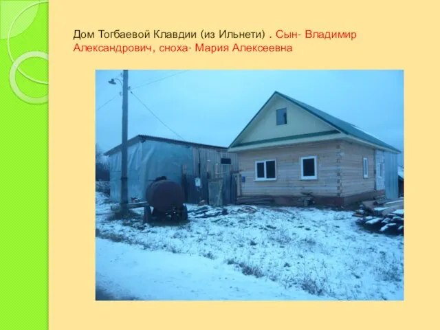 Дом Тогбаевой Клавдии (из Ильнети) . Сын- Владимир Александрович, сноха- Мария Алексеевна