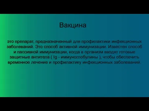 Вакцина это препарат, предназначенный для профилактики инфекционных заболеваний. Это способ активной иммунизации.