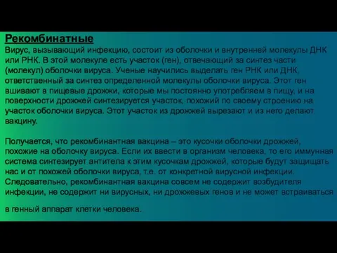 Рекомбинатные Вирус, вызывающий инфекцию, состоит из оболочки и внутренней молекулы ДНК или