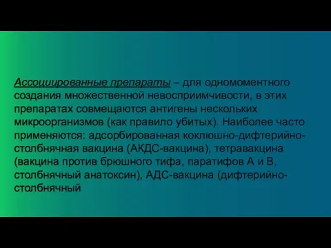 Ассоциированные препараты – для одномоментного создания множественной невосприимчивости, в этих препаратах совмещаются