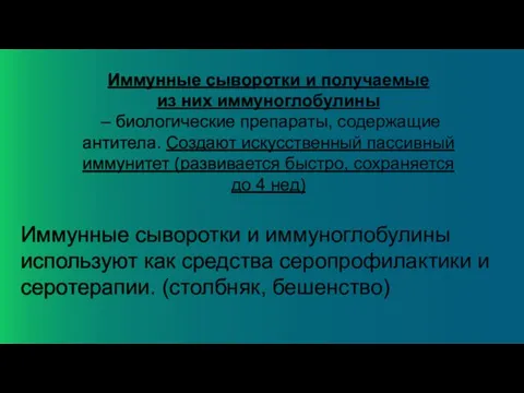 Иммунные сыворотки и получаемые из них иммуноглобулины – биологические препараты, содержащие антитела.