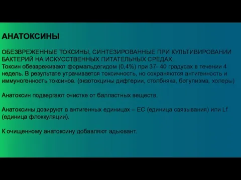 АНАТОКСИНЫ ОБЕЗВРЕЖЕННЫЕ ТОКСИНЫ, СИНТЕЗИРОВАННЫЕ ПРИ КУЛЬТИВИРОВАНИИ БАКТЕРИЙ НА ИСКУССТВЕННЫХ ПИТАТЕЛЬНЫХ СРЕДАХ. Токсин