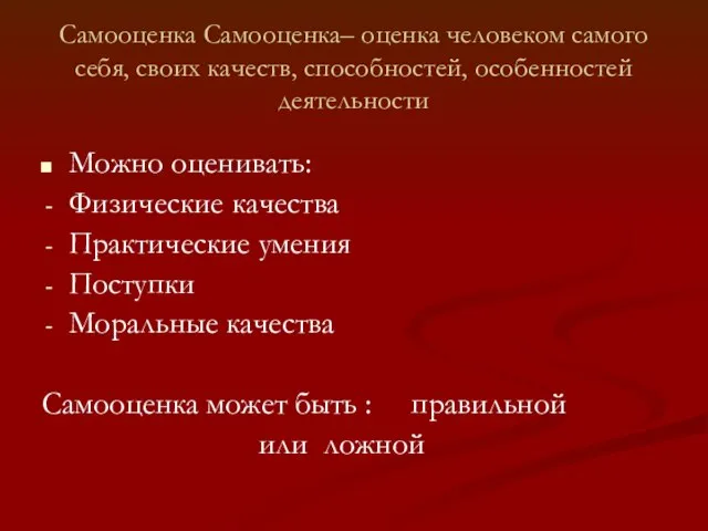 Самооценка Самооценка– оценка человеком самого себя, своих качеств, способностей, особенностей деятельности Можно