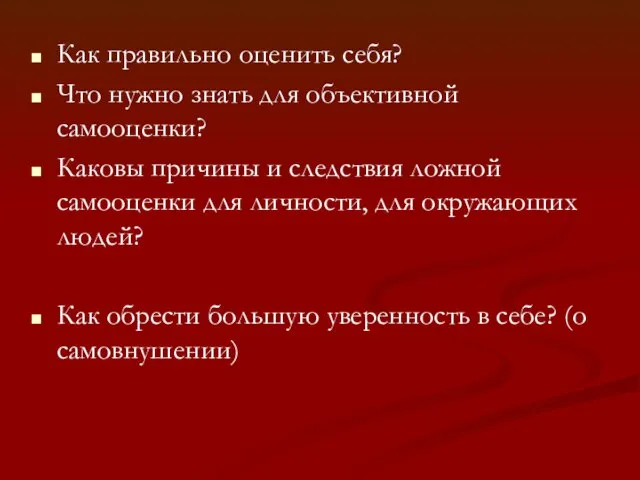 Как правильно оценить себя? Что нужно знать для объективной самооценки? Каковы причины