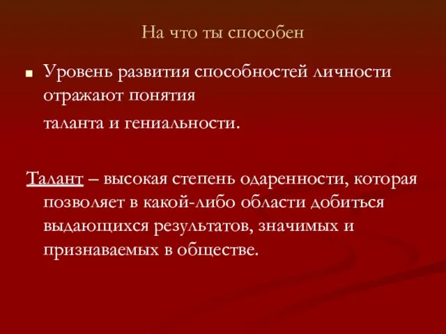 На что ты способен Уровень развития способностей личности отражают понятия таланта и