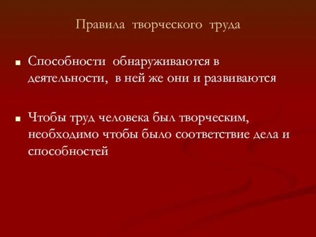 Правила творческого труда Способности обнаруживаются в деятельности, в ней же они и