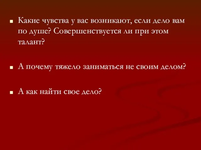 Какие чувства у вас возникают, если дело вам по душе? Совершенствуется ли