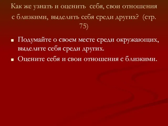 Как же узнать и оценить себя, свои отношения с близкими, выделить себя