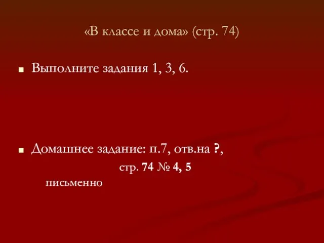 «В классе и дома» (стр. 74) Выполните задания 1, 3, 6. Домашнее