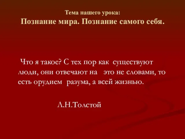 Тема нашего урока: Познание мира. Познание самого себя. Что я такое? С