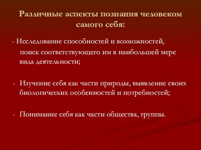 Различные аспекты познания человеком самого себя: - Исследование способностей и возможностей, поиск