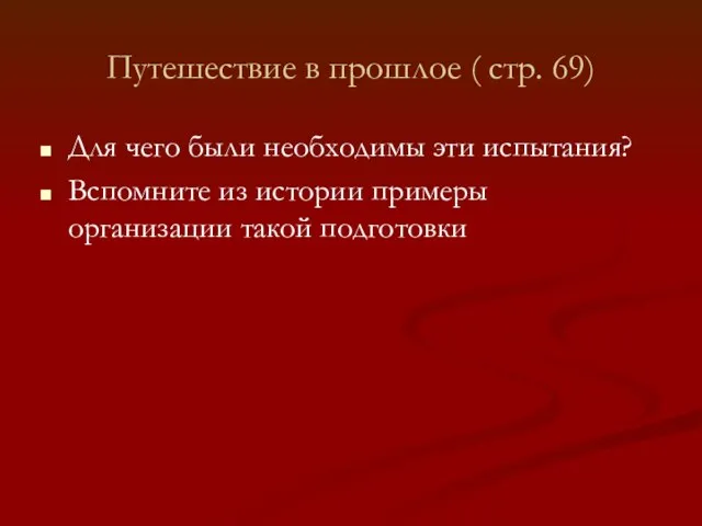 Путешествие в прошлое ( стр. 69) Для чего были необходимы эти испытания?