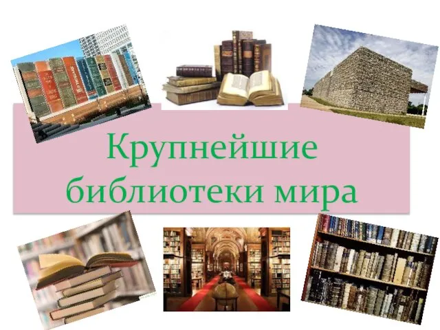 Крупнейшие библиотеки мира
