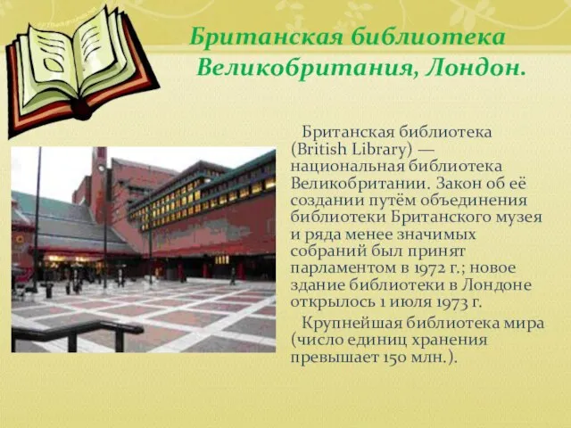 Британская библиотека (British Library) — национальная библиотека Великобритании. Закон об её создании