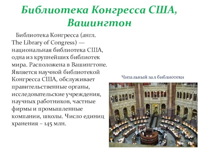 Библиотека Конгресса США, Вашингтон Библиотека Конгресса (англ. The Library of Congress) —