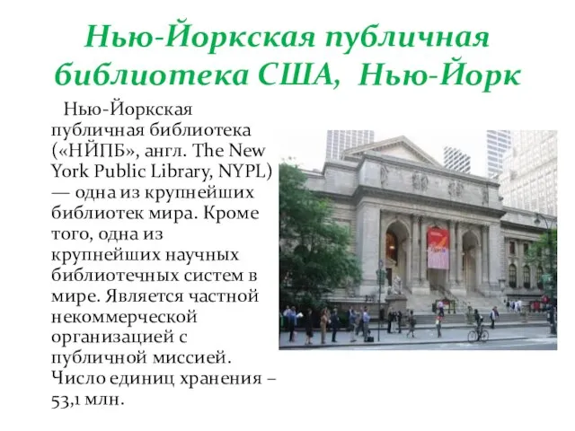 Нью-Йоркская публичная библиотека («НЙПБ», англ. The New York Public Library, NYPL) —