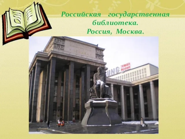 Российская государственная библиотека. Россия, Москва.