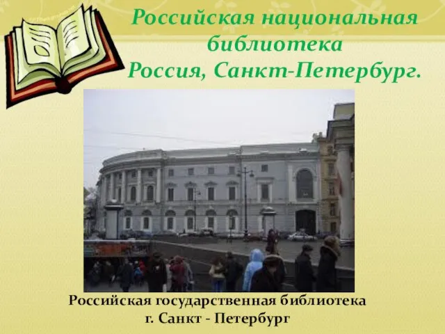 Российская государственная библиотека г. Санкт - Петербург Российская национальная библиотека Россия, Санкт-Петербург.