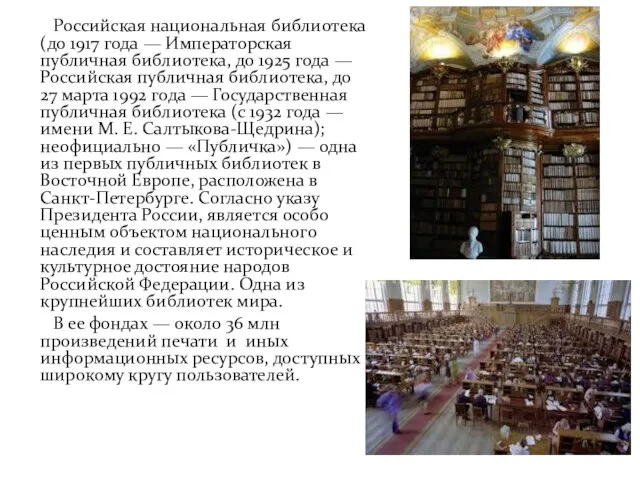 Российская национальная библиотека (до 1917 года — Императорская публичная библиотека, до 1925