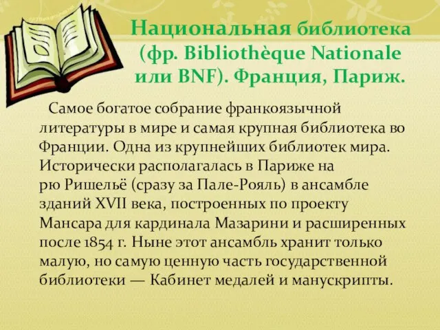 Самое богатое собрание франкоязычной литературы в мире и самая крупная библиотека во