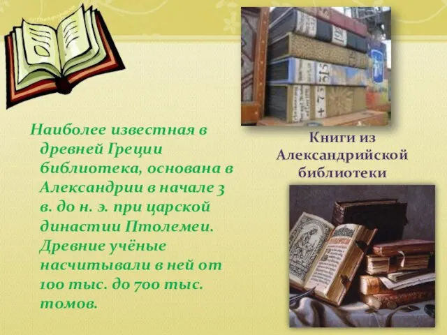 Наиболее известная в древней Греции библиотека, основана в Александрии в начале 3