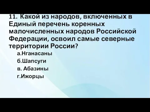 11. Какой из народов, включенных в Единый перечень коренных малочисленных народов Российской