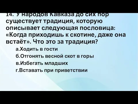 14. У народов Кавказа до сих пор существует традиция, которую описывает следующая