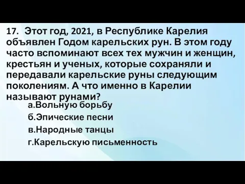 17. Этот год, 2021, в Республике Карелия объявлен Годом карельских рун. В