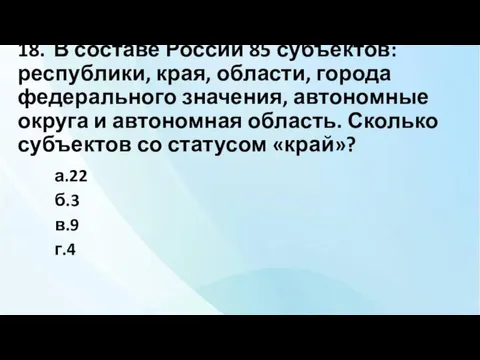 18. В составе России 85 субъектов: республики, края, области, города федерального значения,